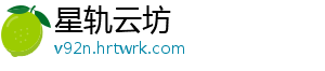 星轨云坊